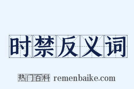 时禁反义词是什么意思的图片